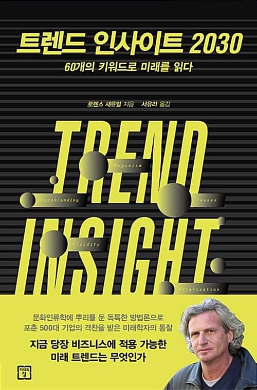 트렌드 인사이트 2030 (60개의 키워드로 미래를 읽다)