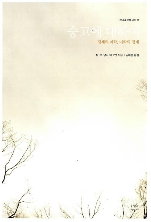 숭고에 대하여