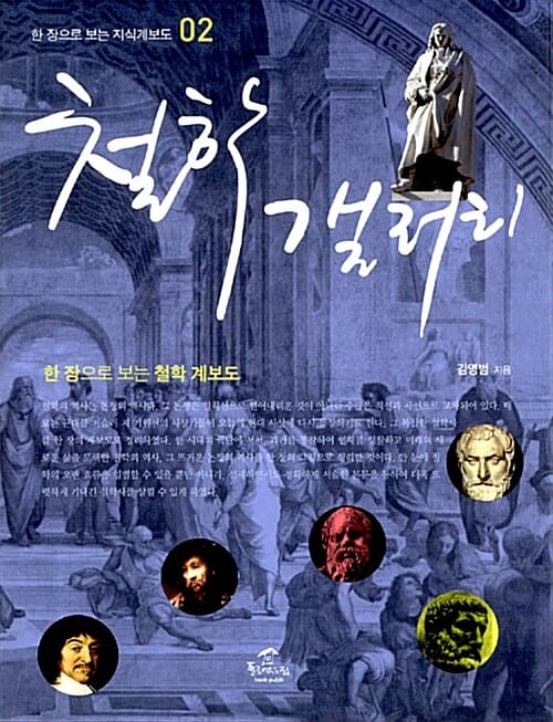 철학 갤러리 (한 장으로 보는 철학 계보도)