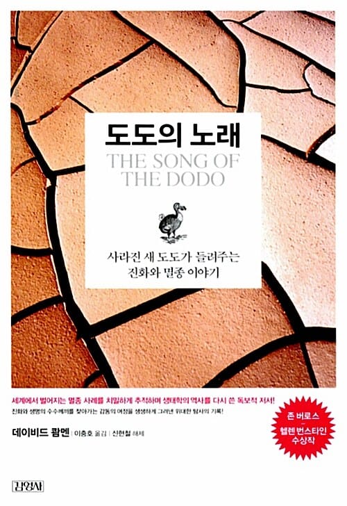 도도의 노래 (사라진 새 도도가 들려주는 진화와 멸종 이야기)