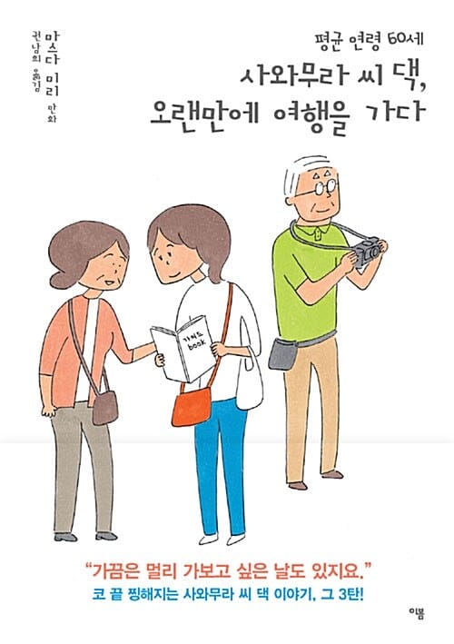사와무라 씨 댁, 오랜만에 여행을 가다 (평균 연령 60세)