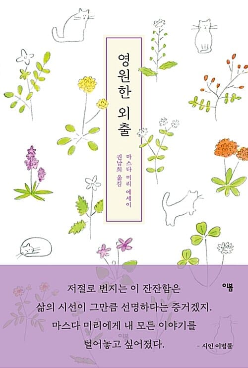 영원한 외출 (마스다 미리 에세이)