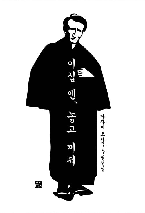 이십 엔, 놓고 꺼져 (다자이 오사무 수필선집)
