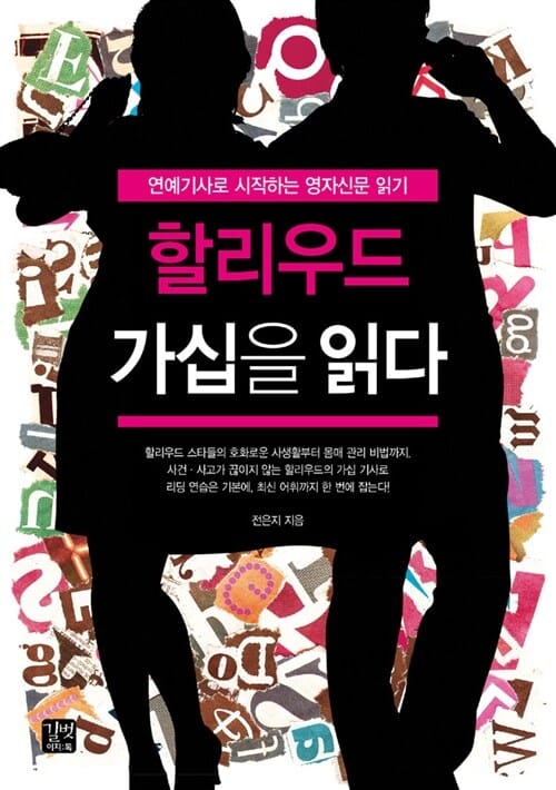 할리우드 가십을 읽다 (연예기사로 시작하는 영자신문 읽기)