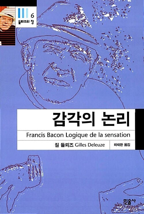 감각의 논리 (들뢰즈의 창 6)