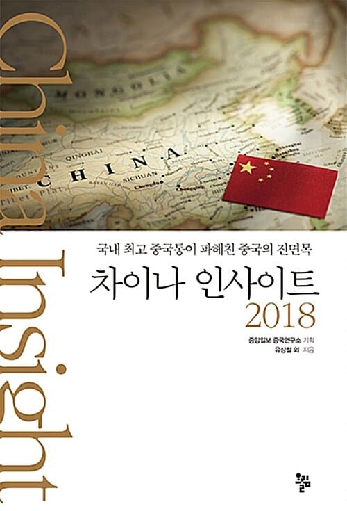 차이나 인사이트 2018 (국내 최고 중국통이 파헤친 중국의 진면목)