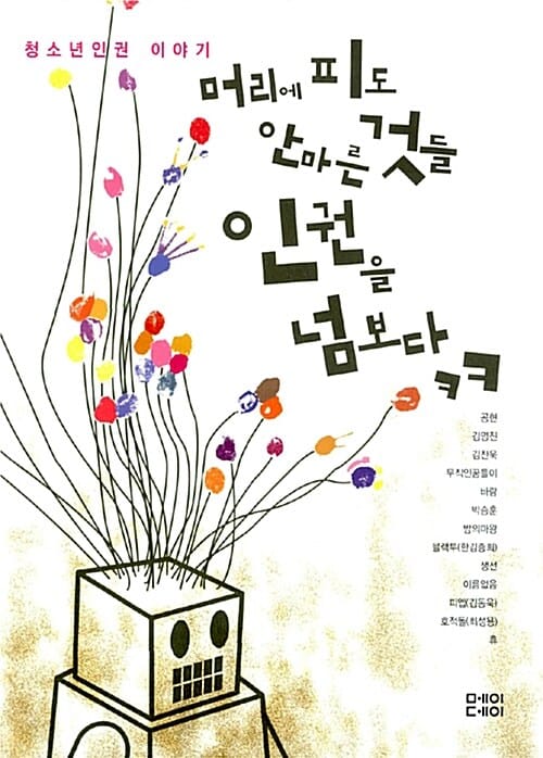 머리에 피도 안마른 것들 인권을 넘보다 (청소년인권 이야기)