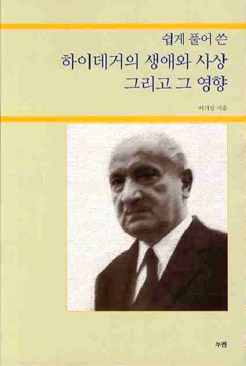 하이데거의 생애와 사상 그리고 그 영향 (쉽게 풀어 쓴)