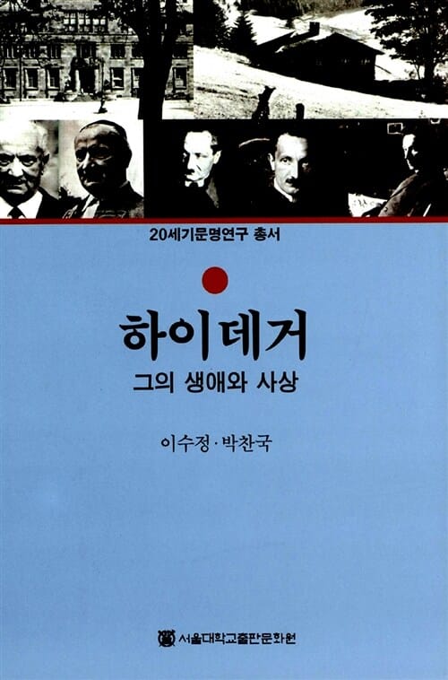 하이데거 (그의 생애와 사상)
