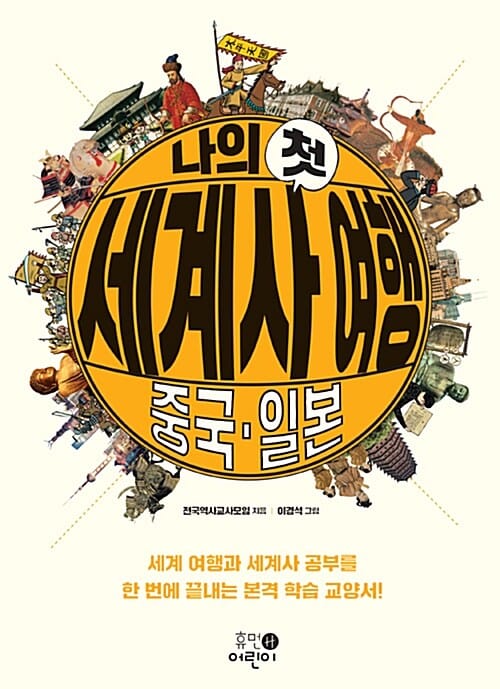 나의 첫 세계사 여행 (중국,일본,세계 여행과 세계사 공부를 한 번에 끝내는 본격 학습 교양서!)