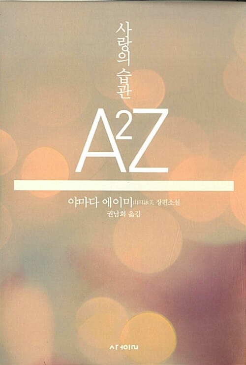 사랑의 습관 A 2 Z (야마다 에이미 장편소설)