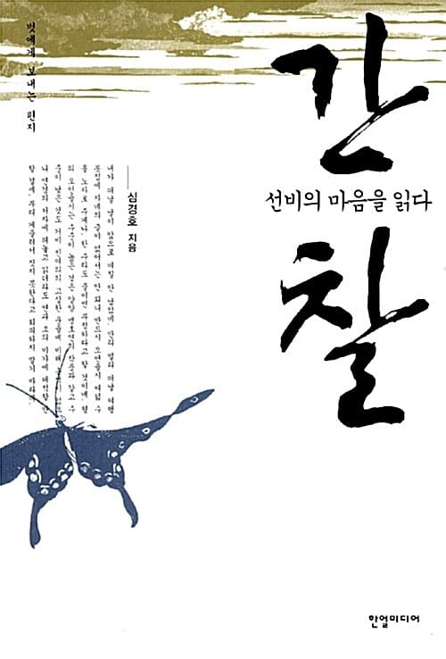 간찰 (선비의 마음을 읽다)