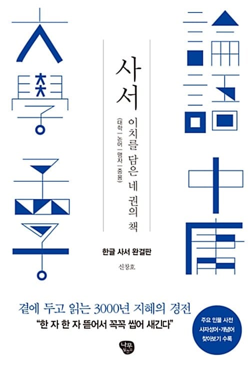 사서 (이치를 담은 네 권의 책, 한글 사서 완결판)