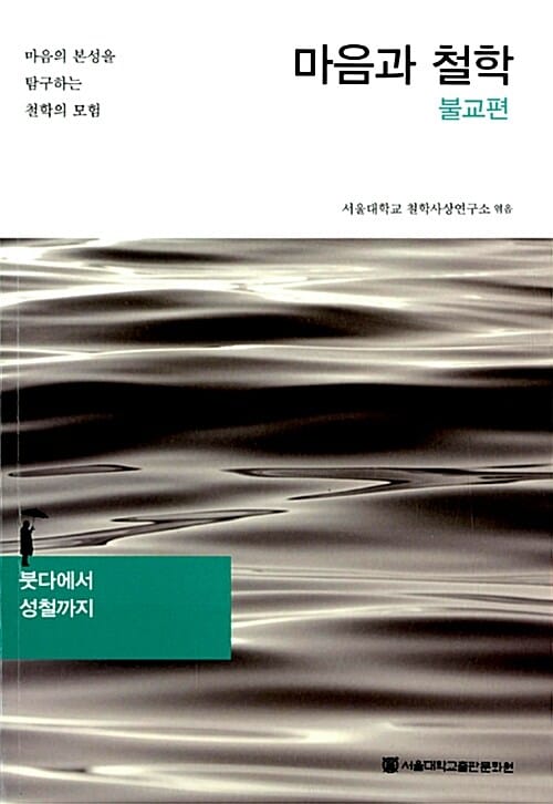 마음과 철학 (붓다에서 성철까지,불교편)
