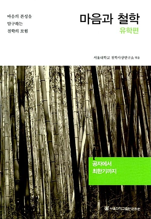 마음과 철학 (유학편,공자에서 최한기까지)