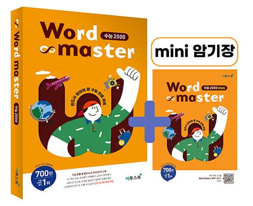 Word Master 수능 2000 (2019,워드 마스터)