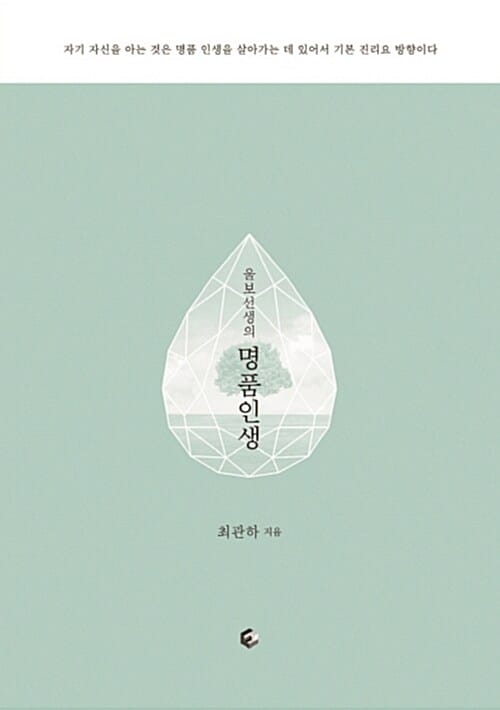 울보 선생의 명품인생 (자기 자신을 아는 것은 명품 인생을 살아가는 데 있어서 기본 진리요 방향이다)