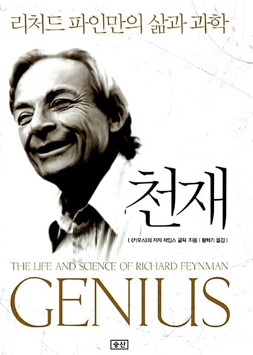 천재 (리처드 파인만의 삶과 과학,GENIUS)