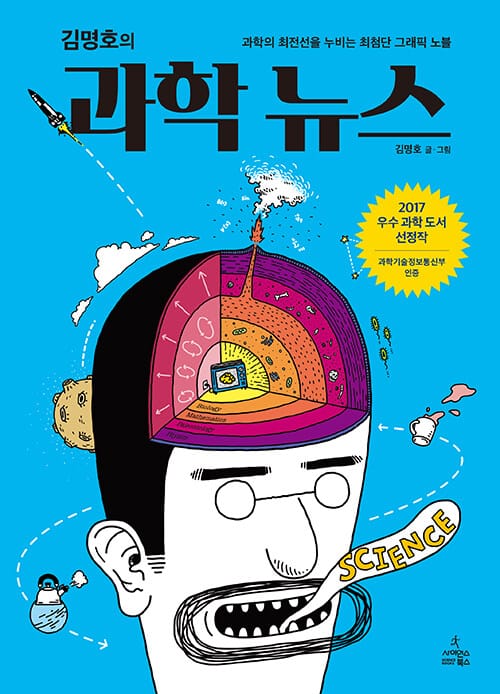 김명호의 과학 뉴스 (과학의 최전선을 누비는 최첨단 그래픽 노블)