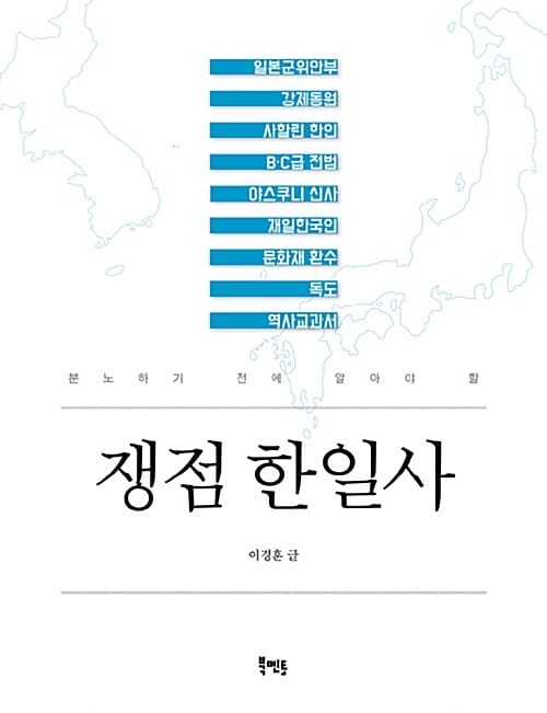 쟁점 한일사 (분노하기 전에 알아야 할)