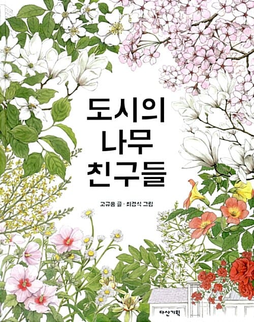 도시의 나무 친구들