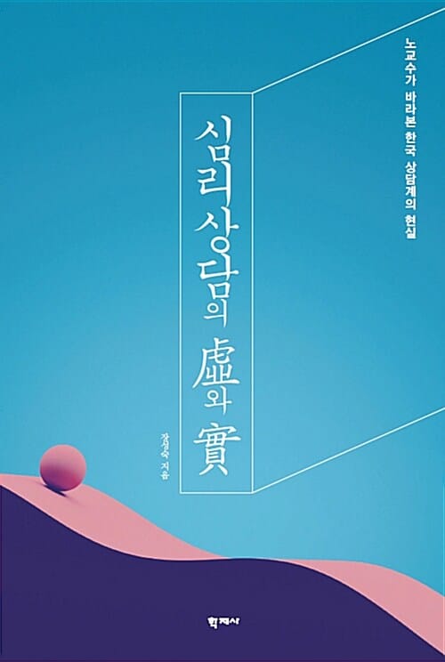 심리상담의 허와 실 (노교수가 바라본 한국 상담계의 현실)