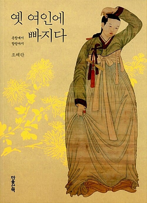 옛 여인에 빠지다 (춘향에서 향랑까지)