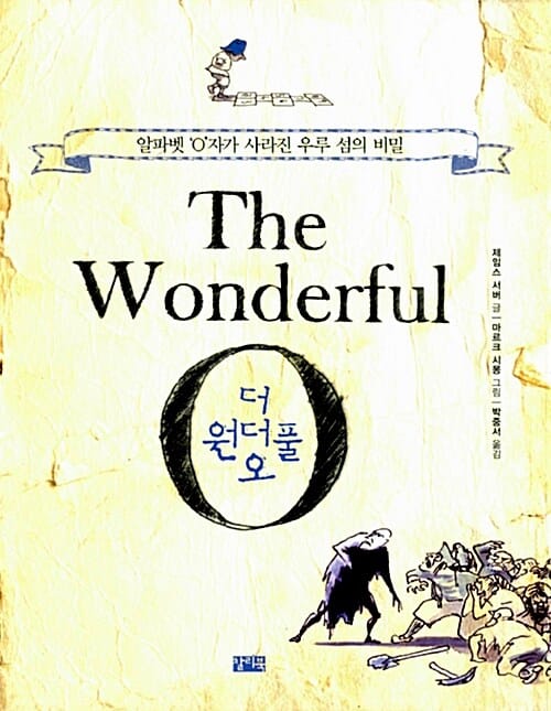 더 원더풀 O (알파벳 O 자가 사라진 우루 섬의 비밀)