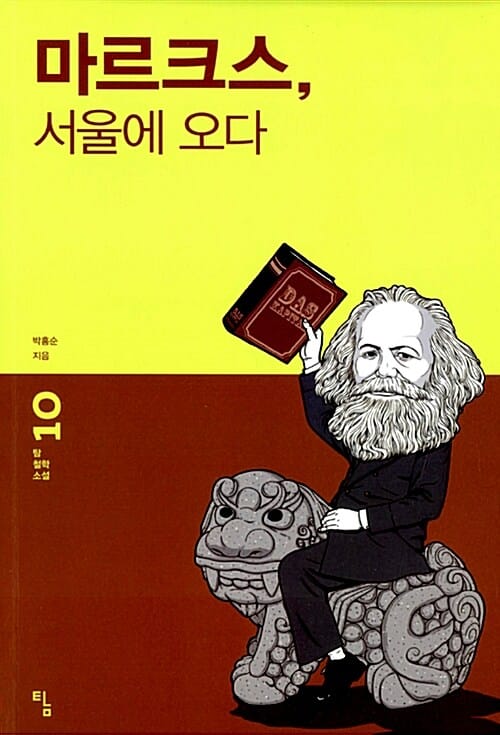 마르크스, 서울에 오다