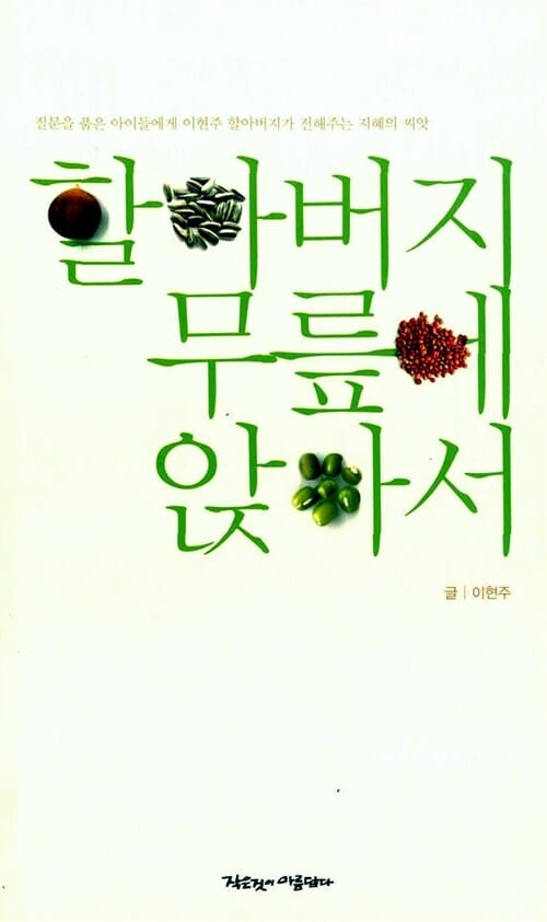 할아버지 무릎에 앉아서