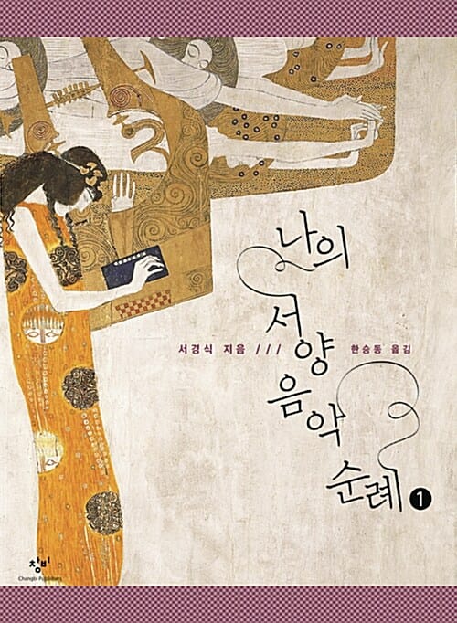 나의 서양음악 순례 1 (큰글자도서)