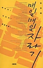 매일매일 자라기
