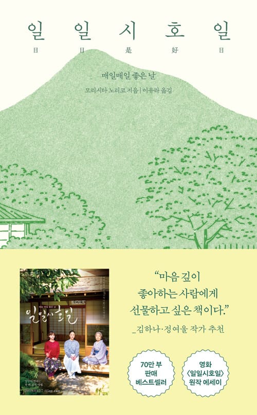 일일시호일 : 매일매일 좋은 날