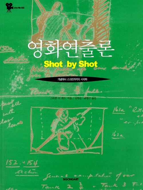 영화 연출론 (개념에서 스크린까지의 시각화)