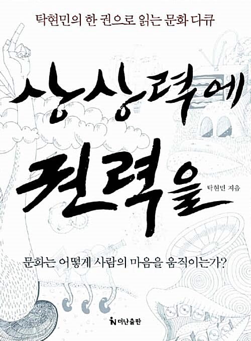 상상력에 권력을 (탁현민의 한 권으로 읽는 문화 다큐)