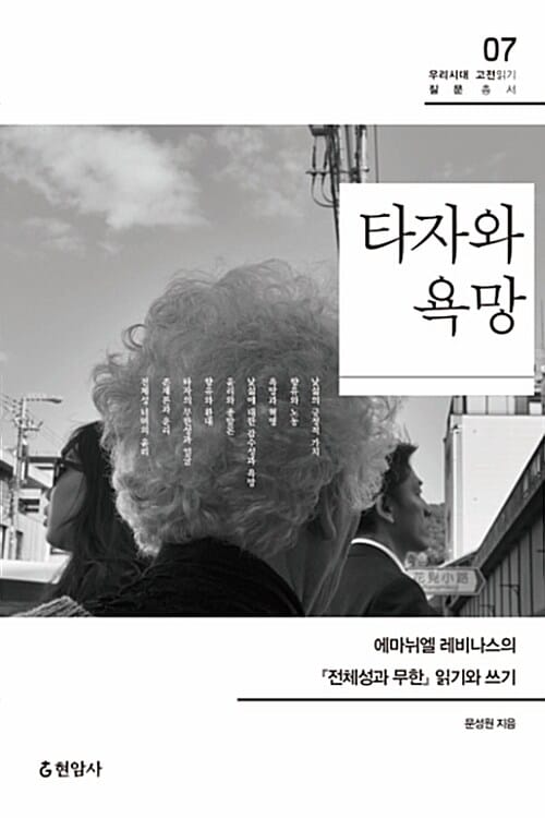 타자와 욕망 (에마뉘엘 레비나스의 전체성과 무한 읽기와 쓰기)