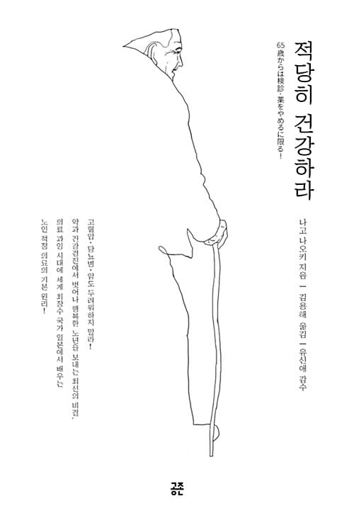 적당히 건강하라 (약과 건강검진에서 벗어나 행복한 노년을 보내는 최선의 비결)