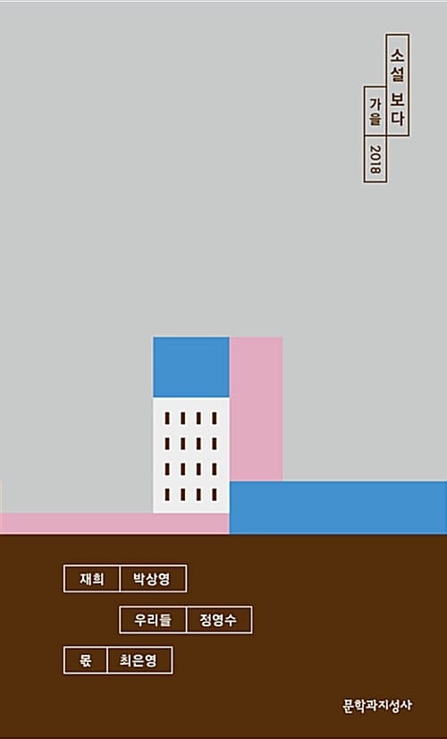소설 보다 (2018,가을)