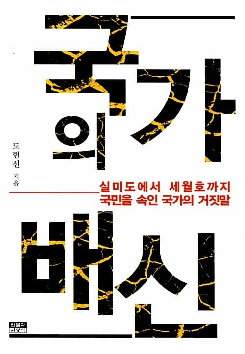 국가의 배신 (실미도에서 세월호까지 국민을 속인 국가의 거짓말)