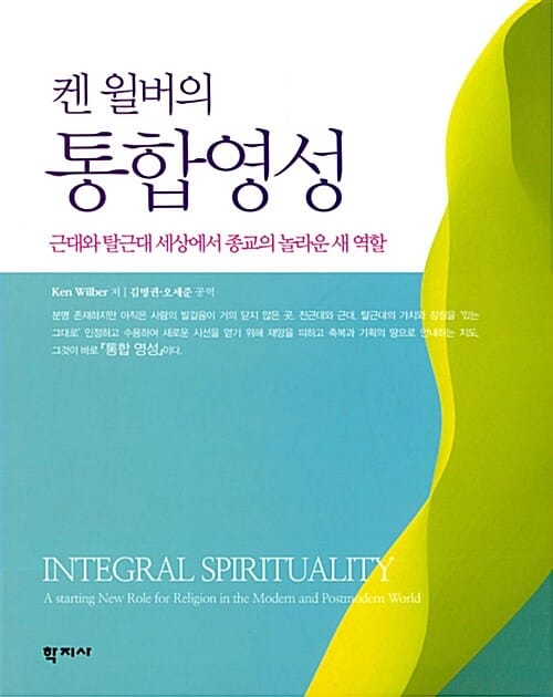 켄 윌버의 통합영성 (근대와 탈근대 세상에서 종교의 놀라운 새 역할)