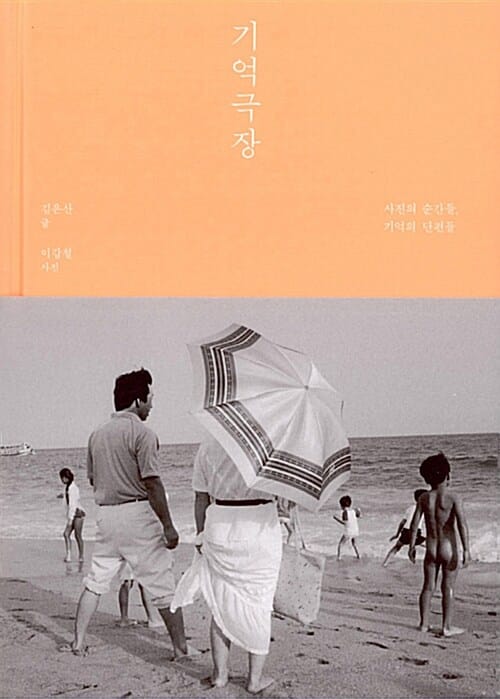 기억 극장 (사진의 순간들, 기억의 단편들)