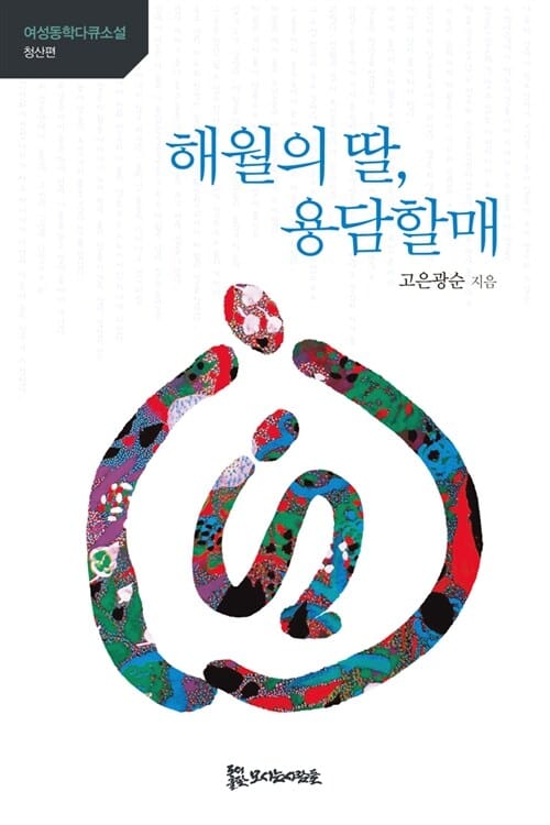 해월의 딸, 용담할매