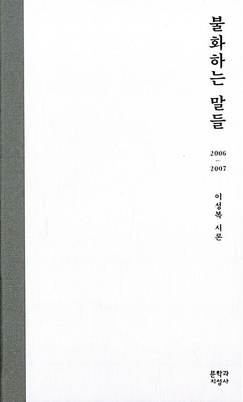 불화하는 말들 (2006-2007 이성복 시론)