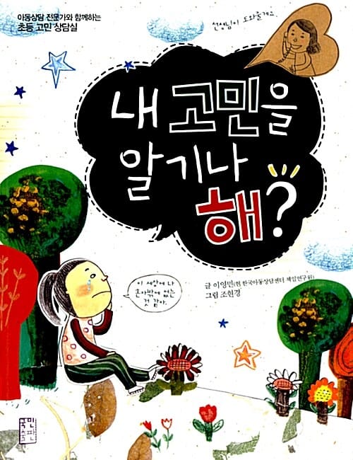 내 고민을 알기나 해? (아동상담 전문가와 함께하는 초등 고민 상담실)
