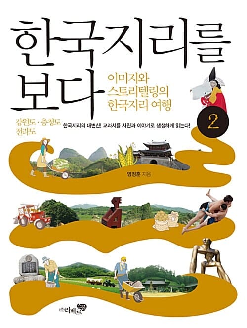 한국지리를 보다 2 (강원도.충청도 전라도,이미지와 스토리텔링의 한국지리 여행)