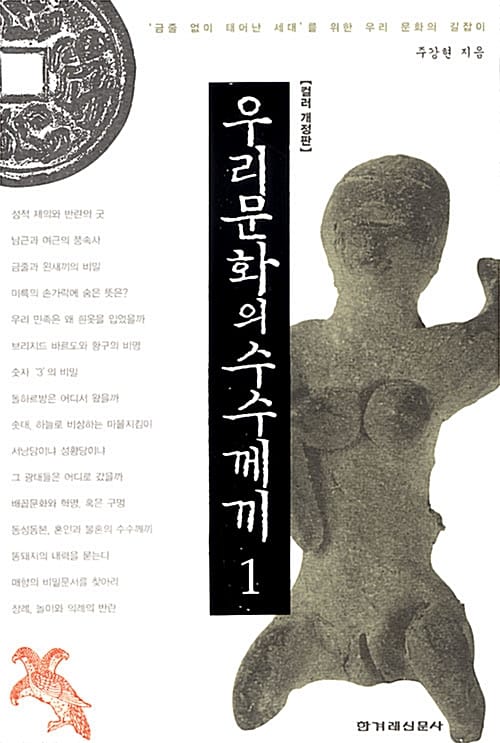 우리 문화의 수수께끼 1