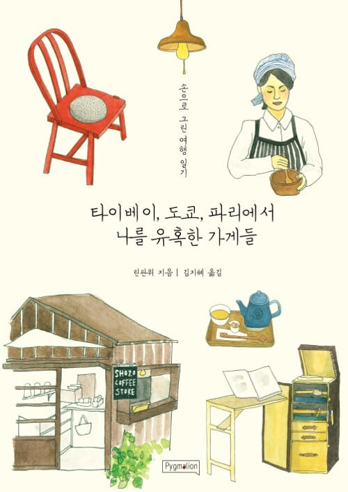 타이베이, 도쿄, 파리에서 나를 유혹한 가게들