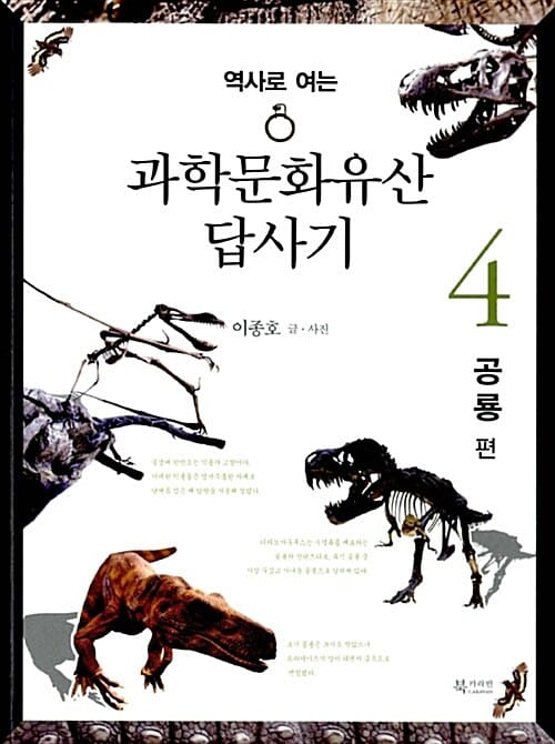 역사로 여는 과학문화유산답사기 4 (공룡 편)