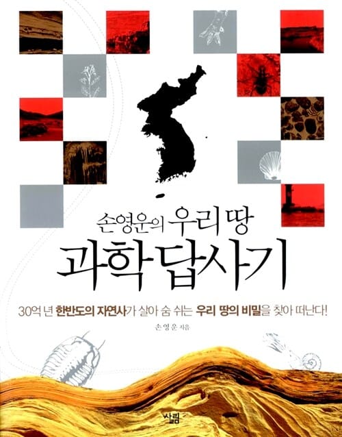 손영운의 우리 땅 과학 답사기 (30억 년 한반도의 자연사가 살아 숨 쉬는 우리 땅의 비밀을 찾아 떠난다!)