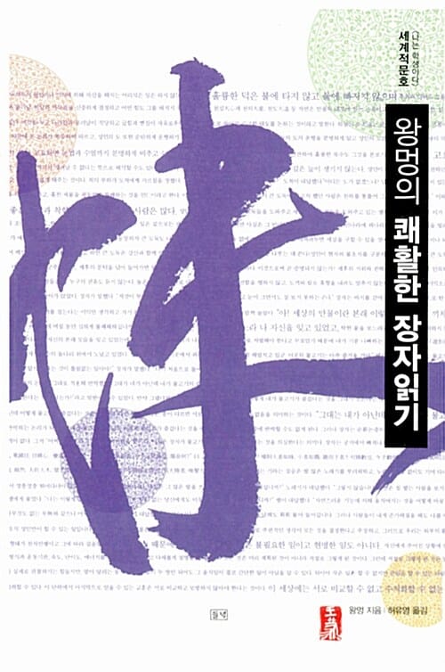 왕멍의 쾌활한 장자 읽기
